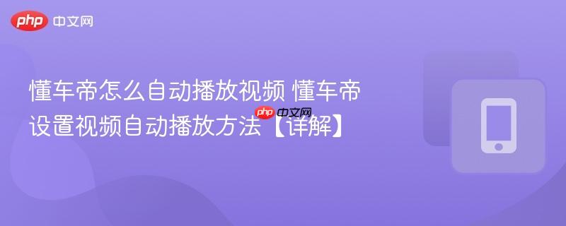 懂车帝怎么自动播放视频 懂车帝设置视频自动播放方法【详解】