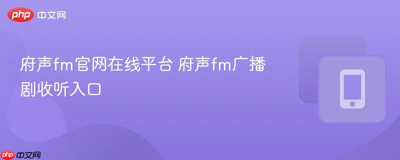 府声fm官网在线平台 府声fm广播剧收听入口