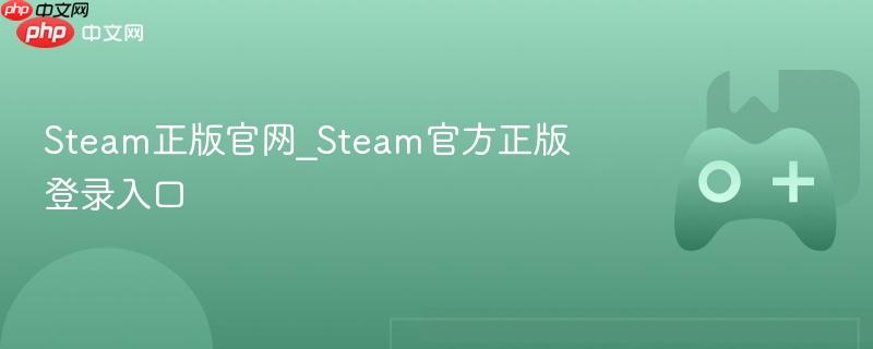 steam正版官网_steam官方正版登录入口