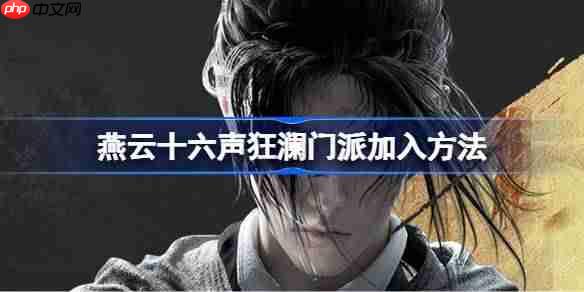 燕云十六声墨山道门派怎么加入-燕云十六声墨山道门派加入方法