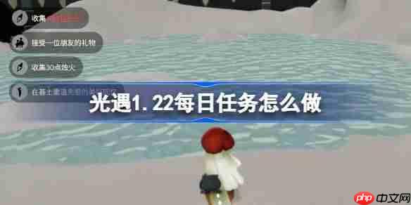 光遇1.22每日任务怎么做-光遇1月22日每日任务攻略2026