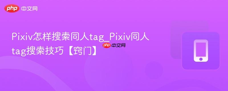 pixiv怎样搜索同人tag_pixiv同人tag搜索技巧【窍门】