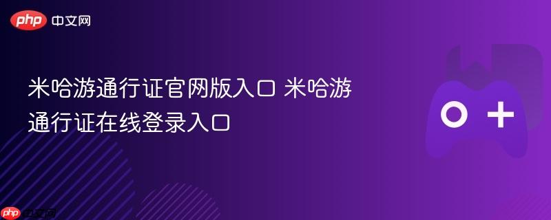 米哈游通行证官网版入口 米哈游通行证在线登录入口