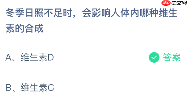 蚂蚁庄园今日答案1.13 冬季日照不足时，会影响人体内哪种维生素的合成 - 98游戏