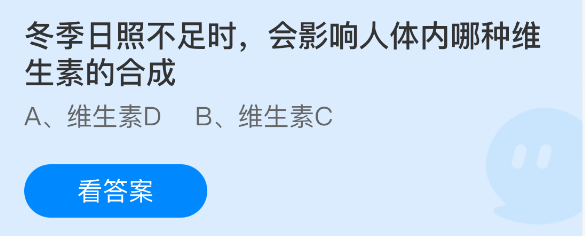 蚂蚁庄园今日答案1.13 冬季日照不足时，会影响人体内哪种维生素的合成 - 98游戏