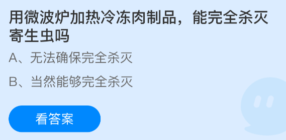 蚂蚁庄园今日答案1.13 用微波炉加热冷冻肉制品，能完全杀灭寄生虫吗 - 98游戏