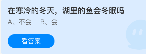 蚂蚁庄园今日答案1.12 在寒冷的冬天，湖里的鱼会冬眠吗 - 98游戏