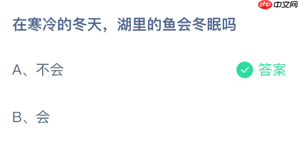 蚂蚁庄园今日答案1.12 在寒冷的冬天，湖里的鱼会冬眠吗 - 98游戏