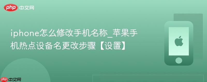 iphone怎么修改手机名称_苹果手机热点设备名更改步骤【设置】