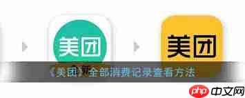 如何查看美团消费总额