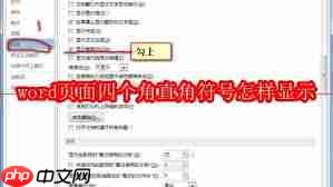 word页面四个角直角符号如何显示