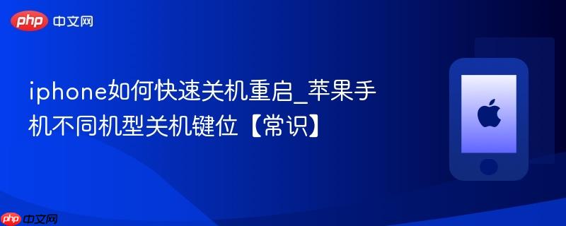iphone如何快速关机重启_苹果手机不同机型关机键位【常识】