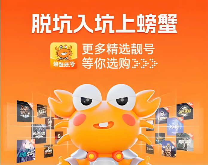 螃蟹交易平台手机版入口 螃蟹app网页版登录入口 - 98游戏