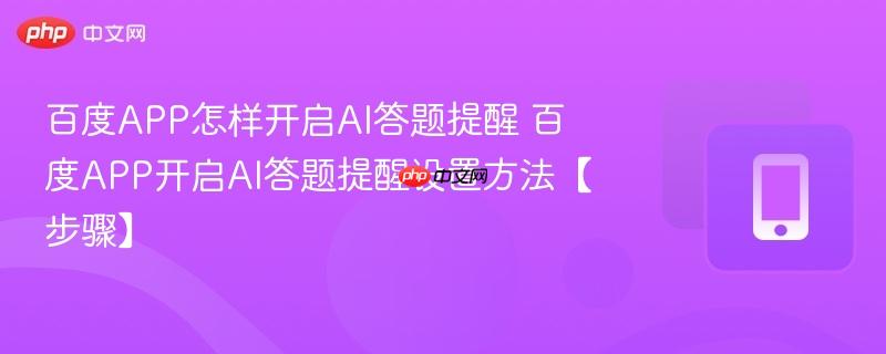 百度app怎样开启ai答题提醒 百度app开启ai答题提醒设置方法【步骤】