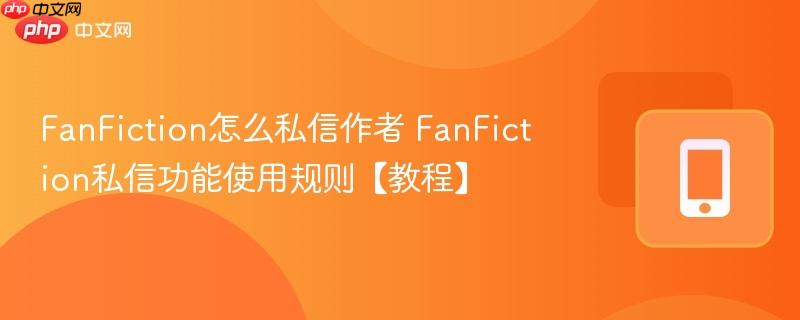 fanfiction怎么私信作者 fanfiction私信功能使用规则【教程】