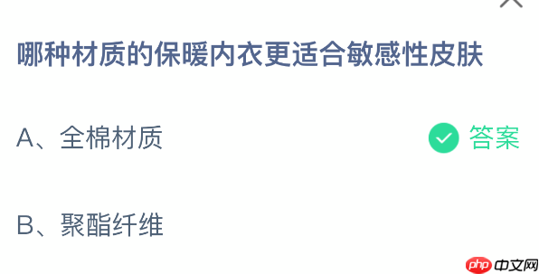 蚂蚁庄园今日答案1.14 哪种材质的保暖内衣更适合敏感性皮肤 - 98游戏
