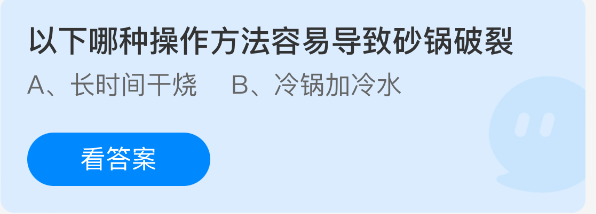 蚂蚁庄园今日答案1.14 以下哪种操作方法容易导致砂锅破裂 - 98游戏