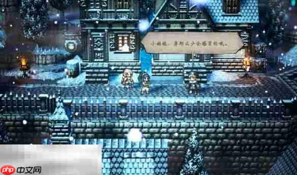 八方旅人0支线⑪兄长的行踪流程 支线⑪兄长的行踪图文攻略