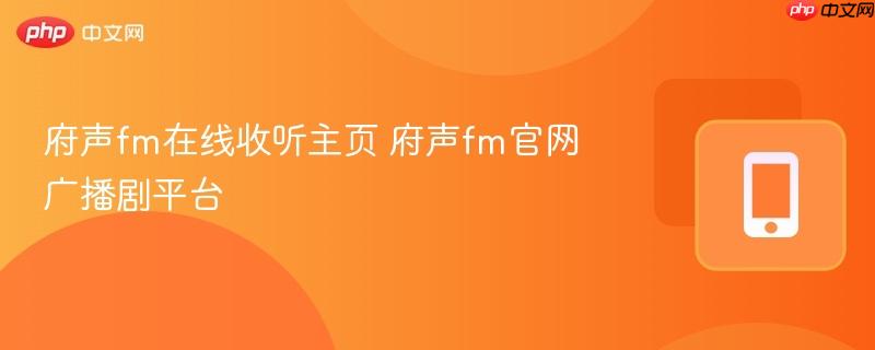 府声fm在线收听主页 府声fm官网广播剧平台