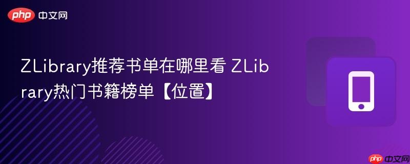 zlibrary推荐书单在哪里看 zlibrary热门书籍榜单【位置】