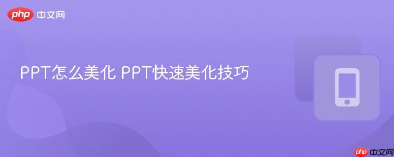 ppt怎么美化 ppt快速美化技巧