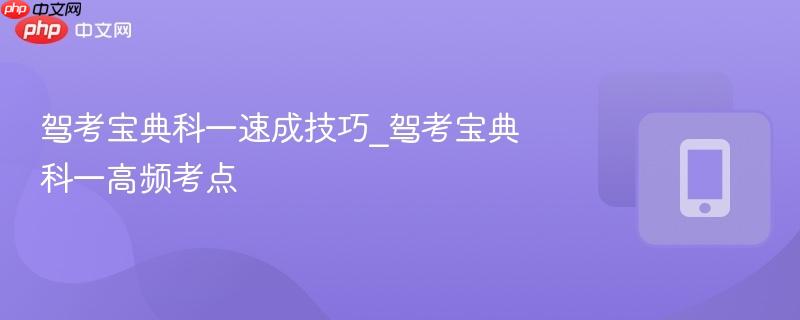 驾考宝典科一速成技巧_驾考宝典科一高频考点