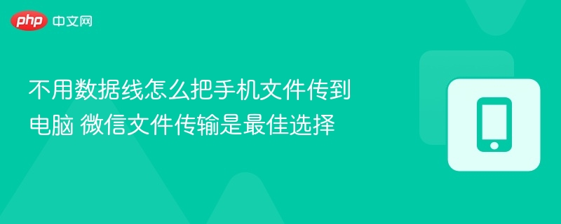 不用数据线怎么把手机文件传到电脑 微信文件传输是最佳选择 - 98游戏