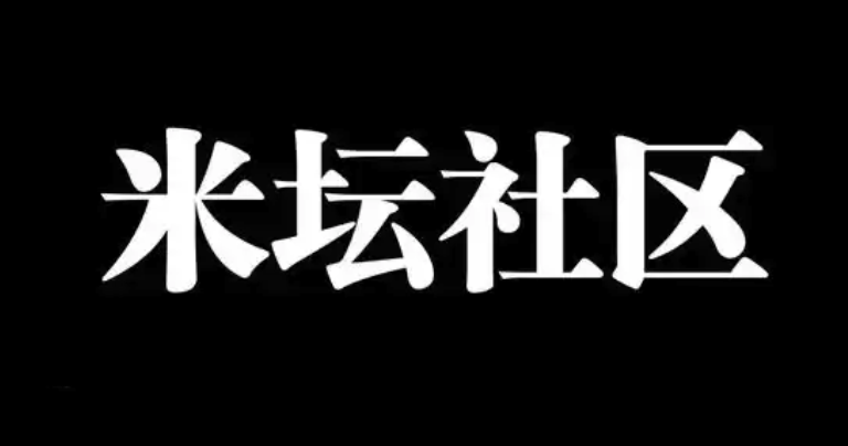 米坛社区官方网站登录入口 米坛社区最新使用地址 - 98游戏