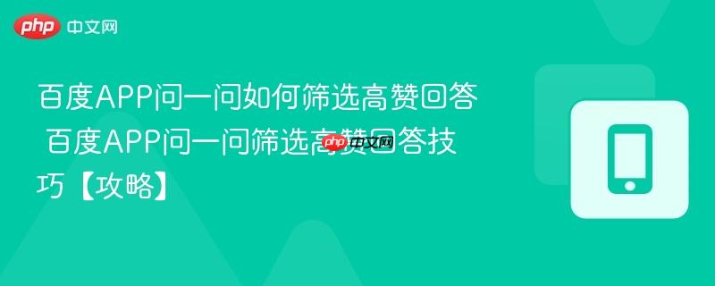 百度app问一问如何筛选高赞回答 百度app问一问筛选高赞回答技巧【攻略】