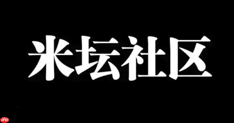 米坛社区app如何创建专属小组_米坛社区app建小组方法【入门】
