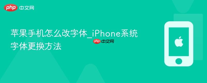 苹果手机怎么改字体_iphone系统字体更换方法