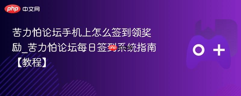 苦力怕论坛手机上怎么签到领奖励_苦力怕论坛每日签到系统指南【教程】