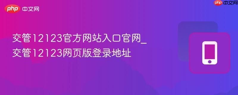 交管12123官方网站入口官网_交管12123网页版登录地址