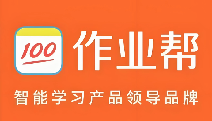 作业帮网页版入口最新地址 作业帮网页版入口直接使用 - 98游戏