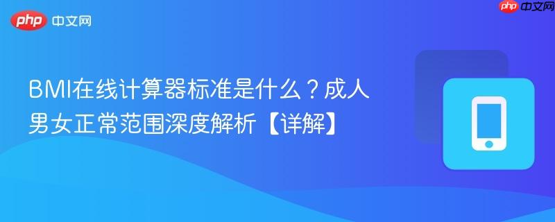 bmi在线计算器标准是什么?成人男女正常范围深度解析【详解】