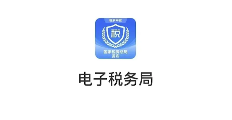 电子税务局官方入口网站 电子税务局个人账户登录平台 - 98游戏