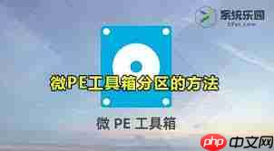 微PE工具箱如何进行分区