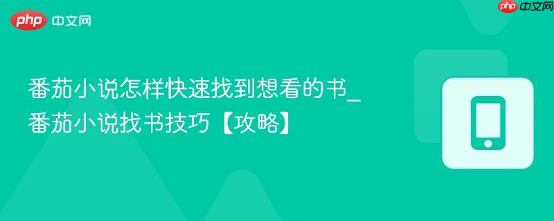 番茄小说怎样快速找到想看的书_番茄小说找书技巧【攻略】