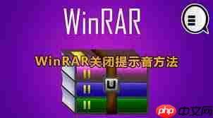 winrar如何关闭声音