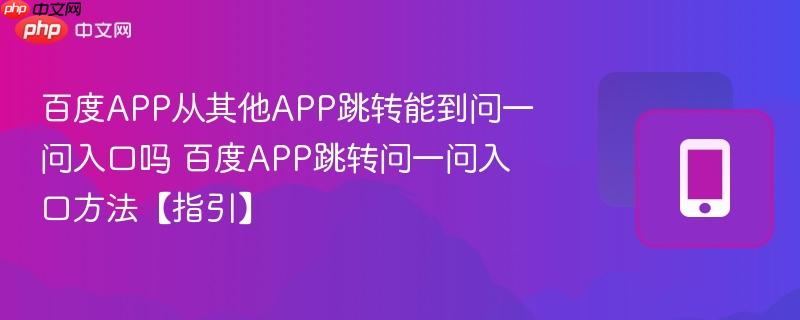 百度app从其他app跳转能到问一问入口吗 百度app跳转问一问入口方法【指引】