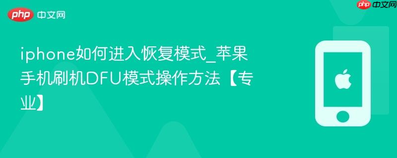 iphone如何进入恢复模式_苹果手机刷机dfu模式操作方法【专业】