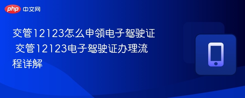 交管12123怎么申领电子驾驶证 交管12123电子驾驶证办理流程详解 - 98游戏