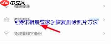 腾讯相册管家如何恢复照片