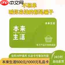 本来生活领货码如何使用