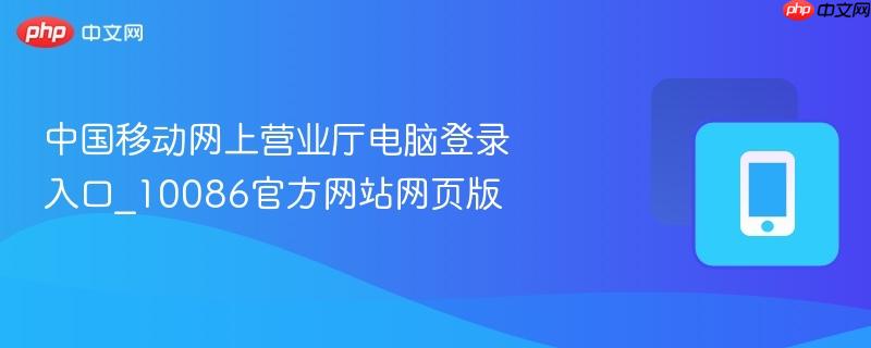 中国移动网上营业厅电脑登录入口_10086官方网站网页版