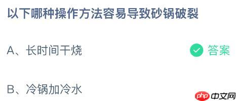 以下哪种操作方法容易导致砂锅破裂？没蚂蚁庄园今日答案最新1.14
