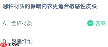 哪种材质的保暖内衣更适合敏感性皮肤？蚂蚁庄园课堂今天答案最新1月14日