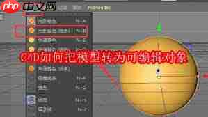 C4D怎样将模型转为可编辑对象