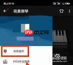 完美钢琴怎么设置音色