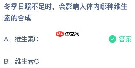 冬季日照不足时会影响人体内哪种维生素的合成？蚂蚁庄园今日答案最新1.13